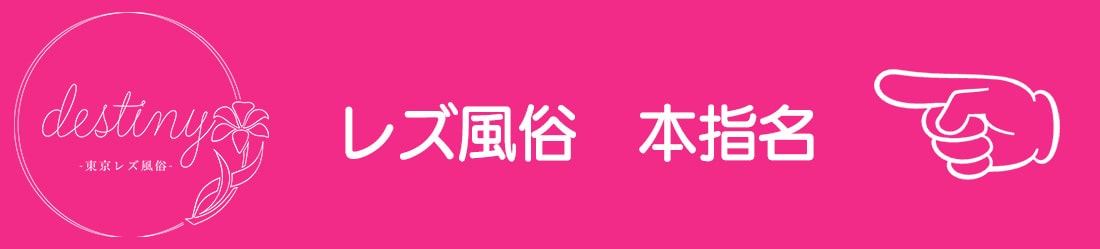 レズ風俗の「本指名」とは？