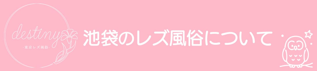 池袋のレズ風俗について