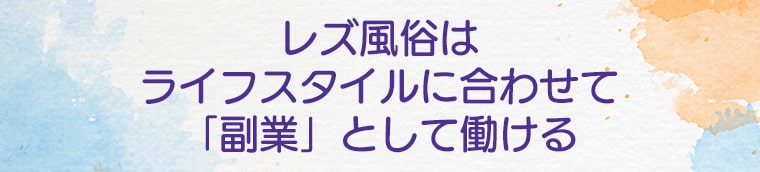 レズ風俗はライフスタイルに合わせて「副業」として働ける