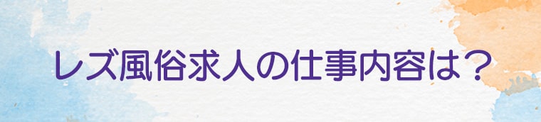 レズ風俗求人の仕事内容は？