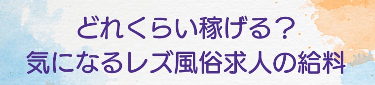 どれくらい稼げる？気になるレズ風俗求人の給料