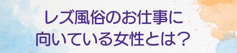 レズ風俗のお仕事に向いている女性とは？