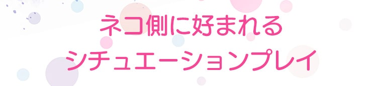 タチ側に好まれるシチュエーションプレイ