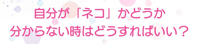 自分が「タチ」かどうか分からない時はどうすればいい？