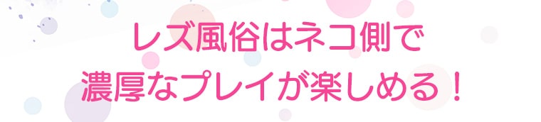 レズ風俗で積極的にタチ側でプレイを楽しもう！