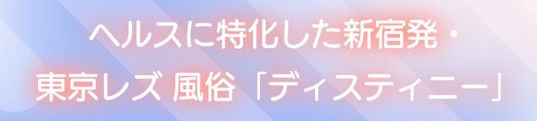 レズ風俗で本指名するときの注意点