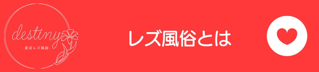 レズ風俗とは？