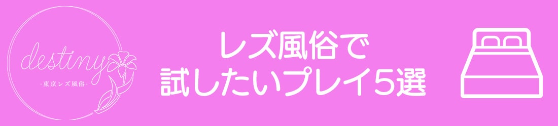 レズ風俗で試したいプレイ5選