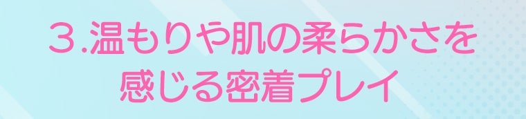 温もりや肌の柔らかさを感じる密着プレイ