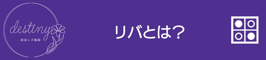 リバとは