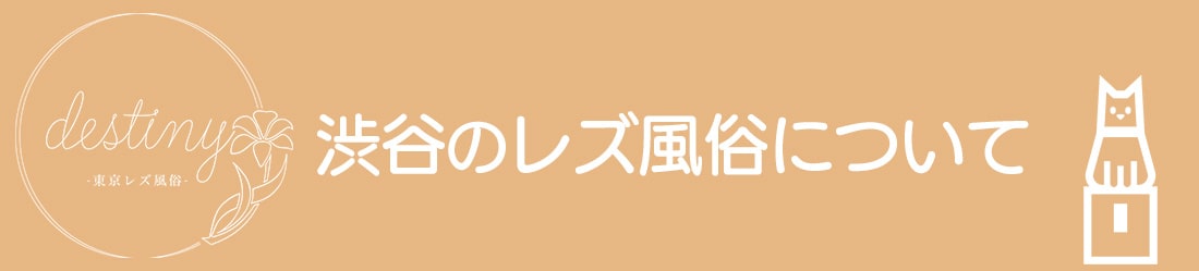 渋谷のレズ風俗について