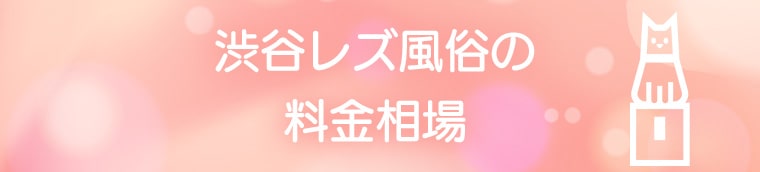 渋谷レズ風俗の料金相場