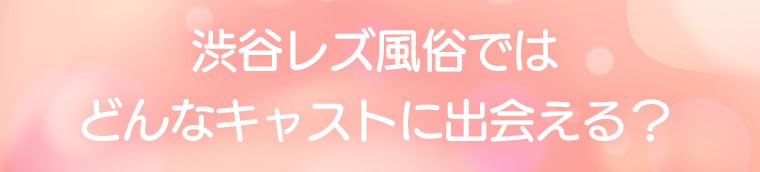 渋谷のレズ風俗の楽しみ方