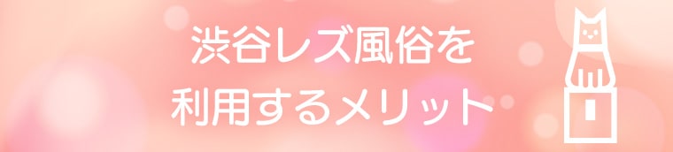 渋谷のレズ風俗のキャストの特徴