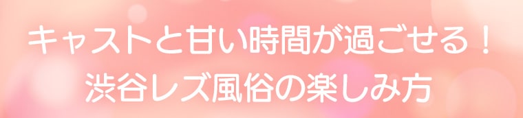 渋谷のレズ風俗の客層