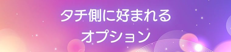 タチ側に好まれるオプション