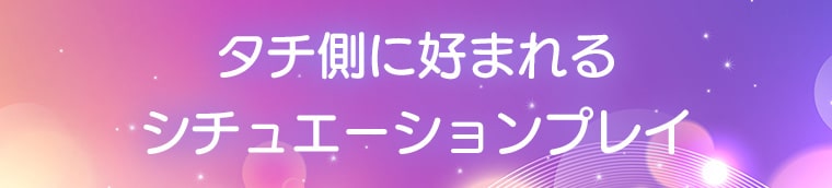 タチ側に好まれるシチュエーションプレイ