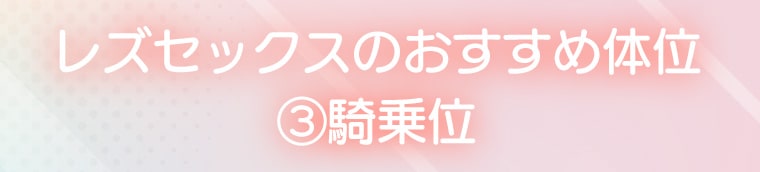 レズセックスのおすすめ体位③騎乗位