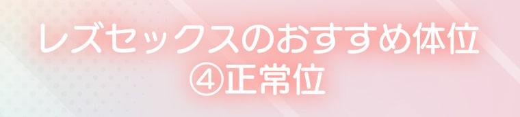 レズセックスのおすすめ体位④正常位