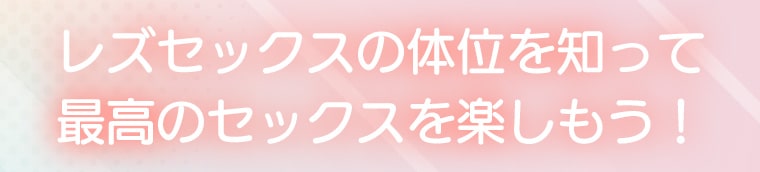 レズセックスの体位を知って最高のセックスを楽しもう！