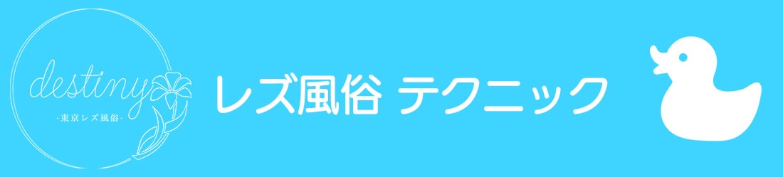 レズ風俗 テクニック