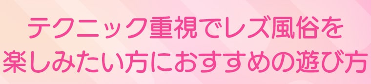 レズ風俗は「テクニックを磨きたい」という方にもおすすめ