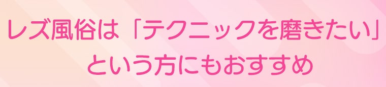 レズ風俗は「テクニックを磨きたい」という方にもおすすめ