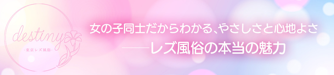 女の子同士だからわかる、やさしさと心地よさ──レズ風俗の本当の魅力