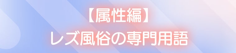 【属性編】レズ風俗の専門用語