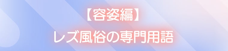 【容姿編】レズ風俗の専門用語