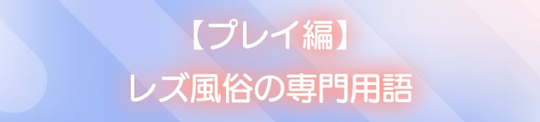 渋谷レズ風俗の料金相場