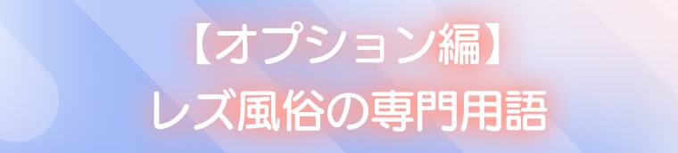 【オプション編】レズ風俗の専門用語