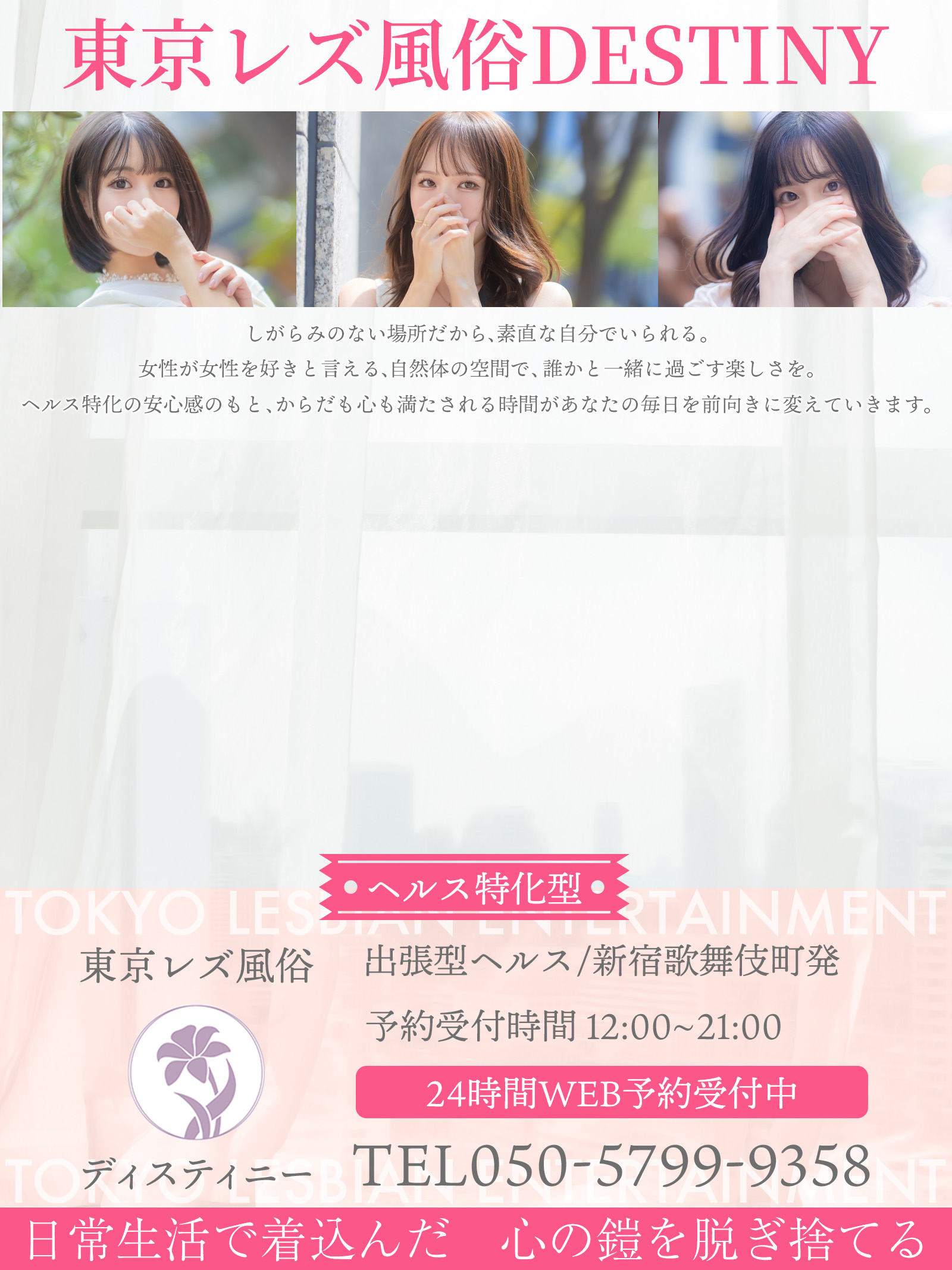 東京レズ風俗・レズビアン風俗ディスティニーメインビジュアル
