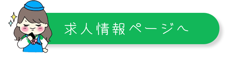 求人情報ページへ