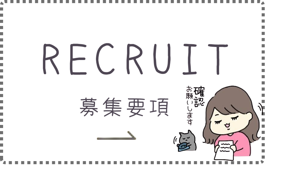 RECRUIT 募集要項