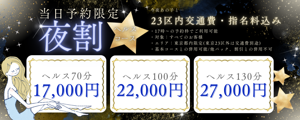 【当日予約限定】夜割70分