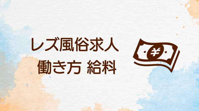 レズ風俗求人働き方 給料