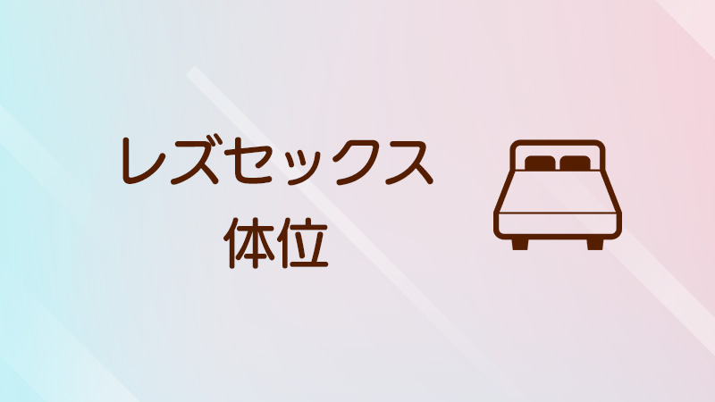 レズ風俗体位