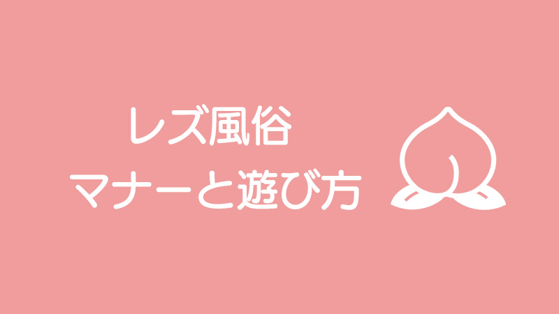 レズ風俗マナーと遊び方