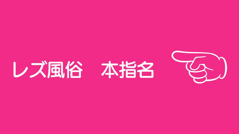 レズ風俗 本指名