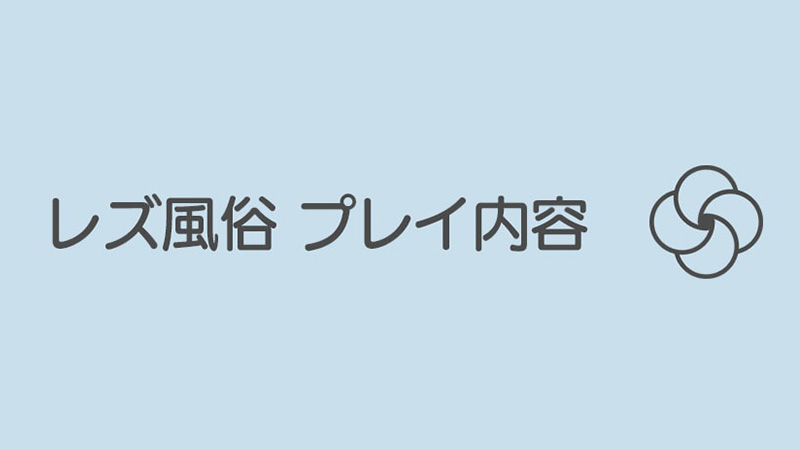 レズ風俗 プレイ内容