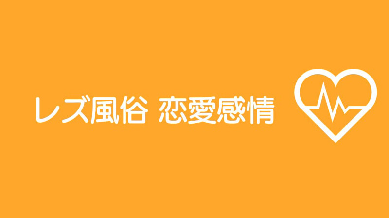 レズ風俗 恋愛感情