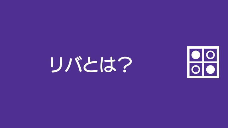 リバとは