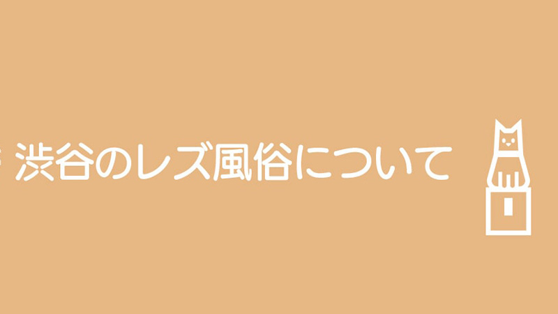 渋谷のレズ風俗について