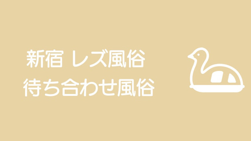 新宿 レズ風俗 待ち合わせ風俗