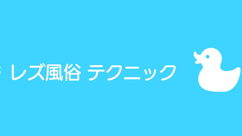 レズ風俗 テクニック