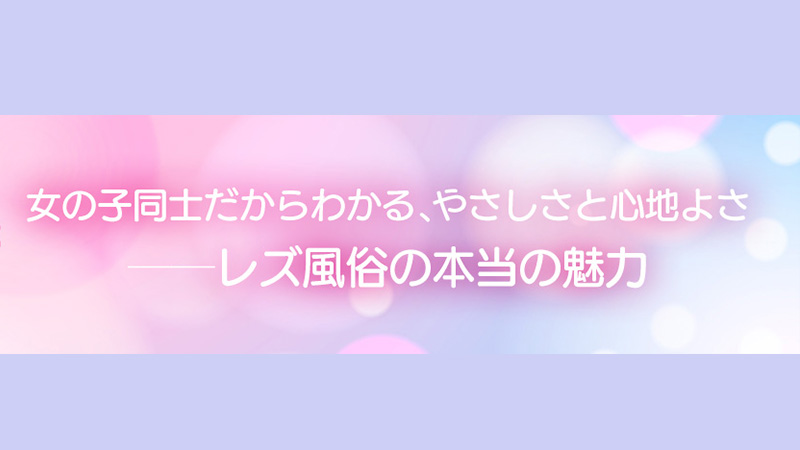レズ風俗の本当の魅力