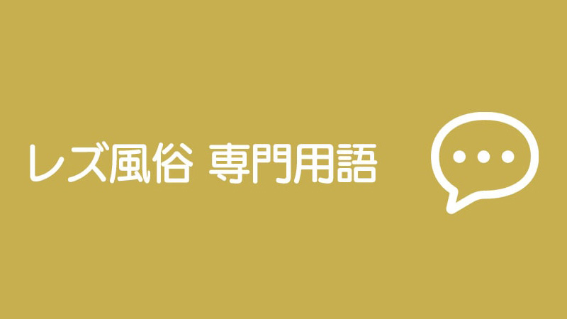 レズ風俗 専門用語