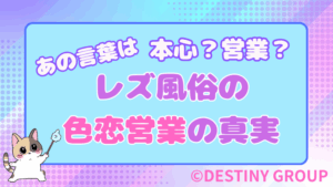 【実体験あり】レズ風俗の色恋営業の真実｜キャストの言葉は本心？営業？【見抜くコツも紹介】｜風俗バイブル
