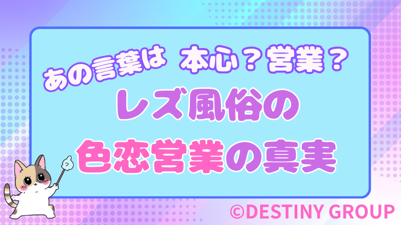 【実体験あり】レズ風俗の色恋営業の真実|キャストの言葉は本心?営業?【見抜くコツも紹介】|風俗バイブル